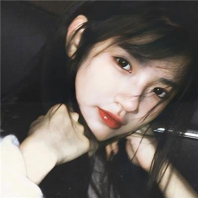 清白